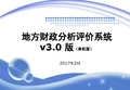 地方财政分析评价系统v3.0版(单机版)