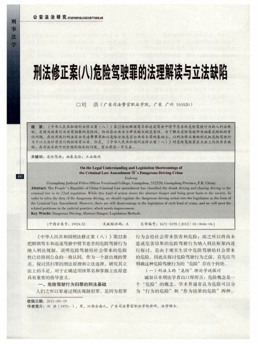 刑法修正案(八)危险驾驶罪的法理解读与立法缺陷