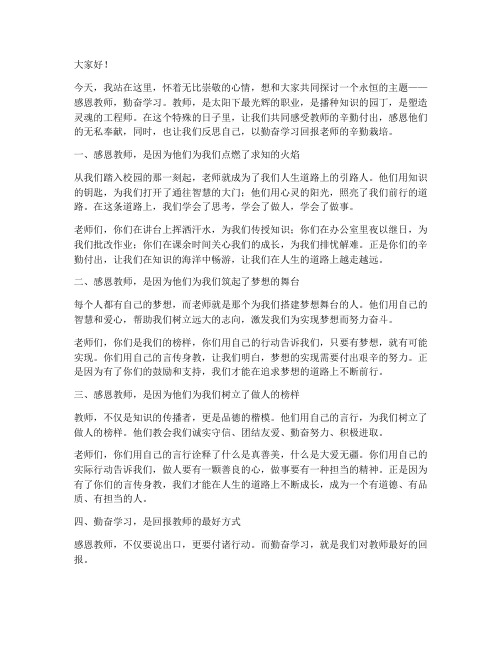 感恩教师勤奋学习演讲稿