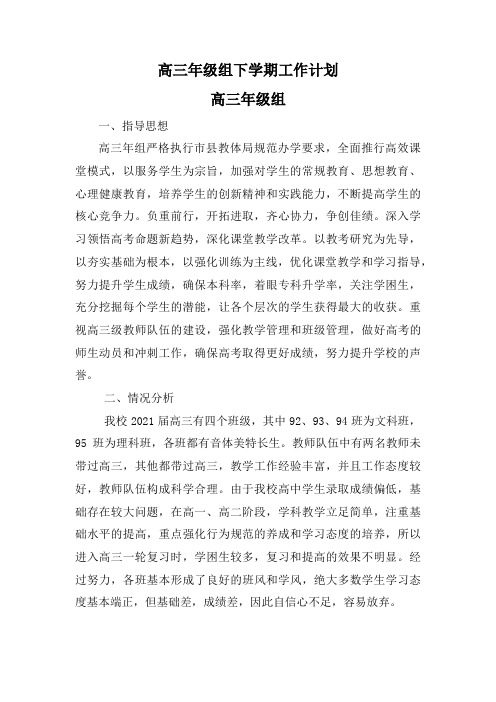 高三下学期年级组工作计划