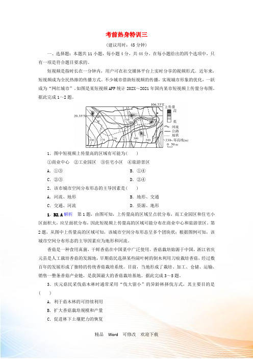 (课标通用)2021高考地理二轮复习 考前热身特训3