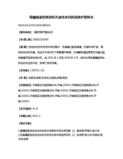 骨髓输液抢救创伤失血性休克的急救护理体会