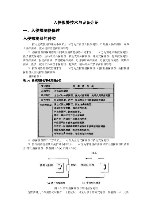 入侵报警技术与设备介绍