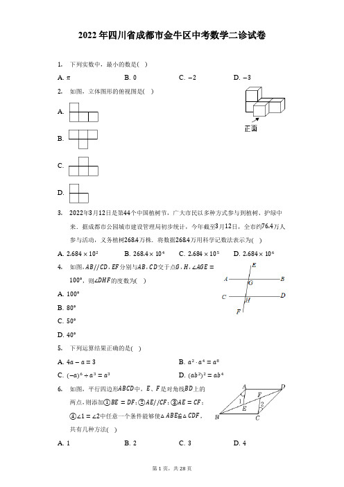 2022年四川省成都市金牛区中考数学二诊试卷(附答案详解)