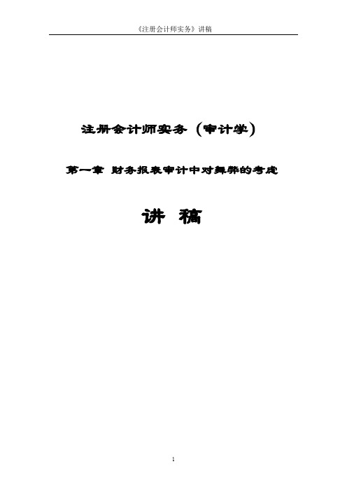 第一章 财务报表审计中对舞弊的考虑(注册会计师和审计学讲稿)