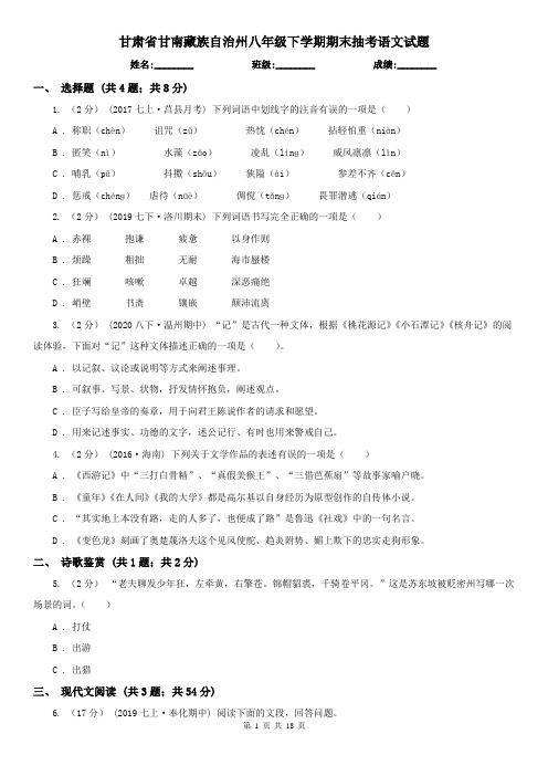 甘肃省甘南藏族自治州八年级下学期期末抽考语文试题