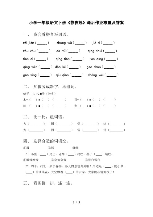 小学一年级语文下册《静夜思》课后作业布置及答案