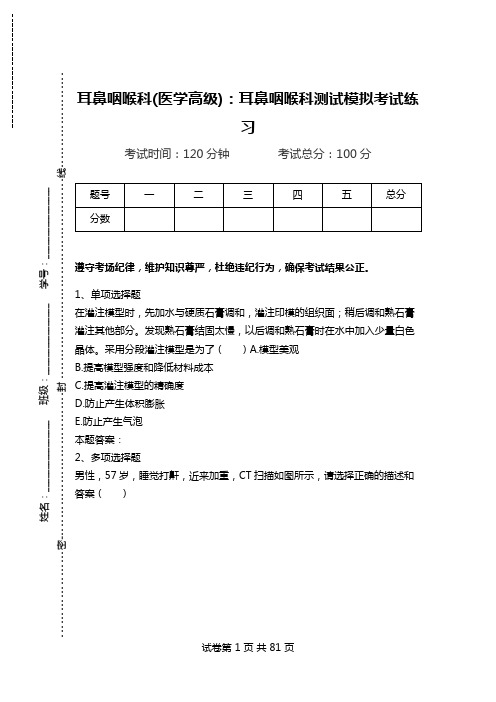 耳鼻咽喉科(医学高级)：耳鼻咽喉科测试模拟考试练习_1.doc