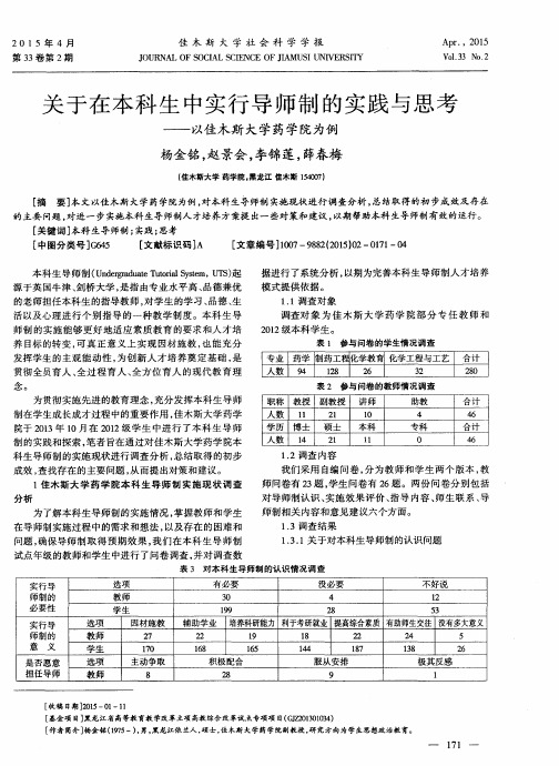 关于在本科生中实行导师制的实践与思考--以佳木斯大学药学院为例