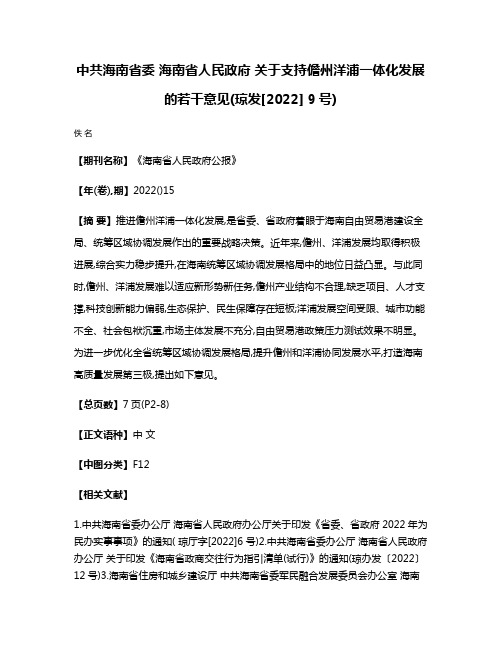 中共海南省委 海南省人民政府 关于支持儋州洋浦一体化发展的若干意见(琼发[2022] 9号)