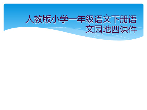 人教版小学一年级语文下册语文园地四课件