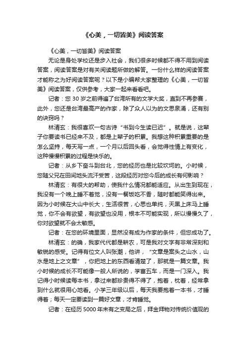 《心美，一切皆美》阅读答案