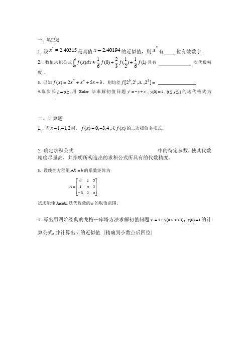 高等工程数学数值分析部分试题(3)