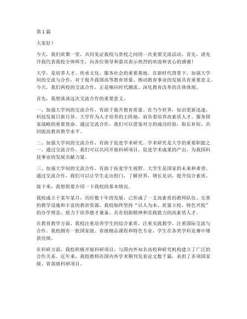 大学校际交流校长发言稿(3篇)