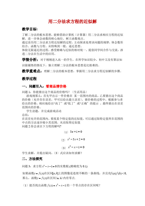 2021-2022学年北师大版必修1 第四章 1.2  利用二分法求方程的近似解 教案