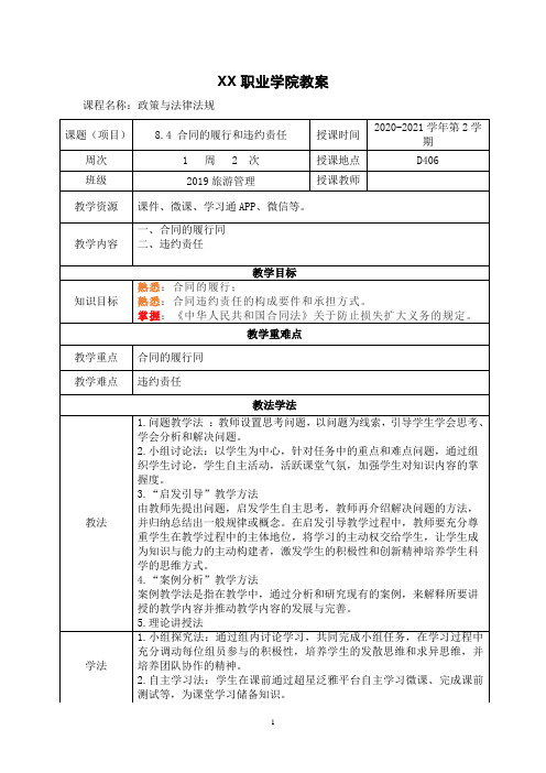 8.4 合同的履行和违约责任(政策与法律法规 第五版 教案)