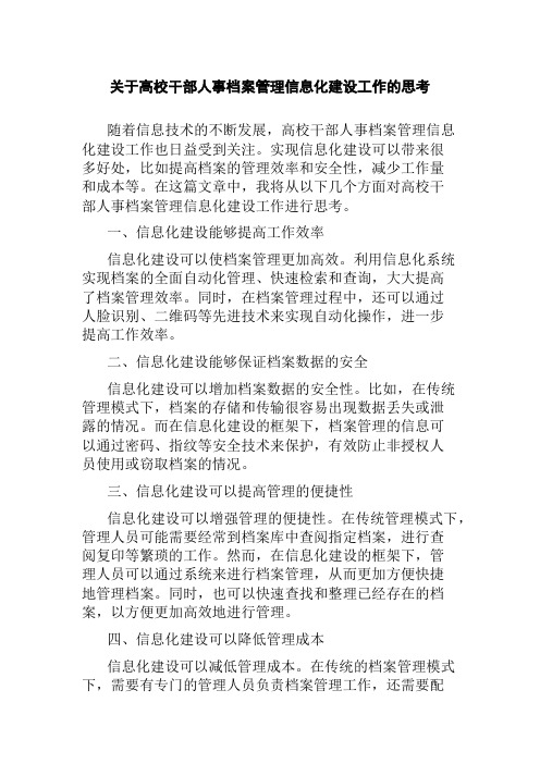 关于高校干部人事档案管理信息化建设工作的思考