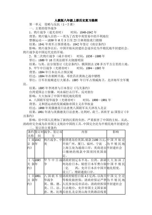 八年级上册历史复习提纲(1—3单元)