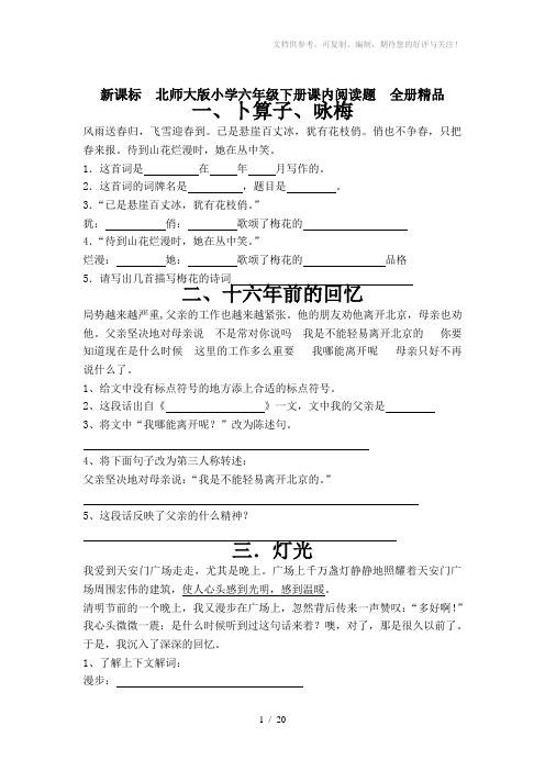 新课标北师大版小学六年级下册课内阅读题全册精品