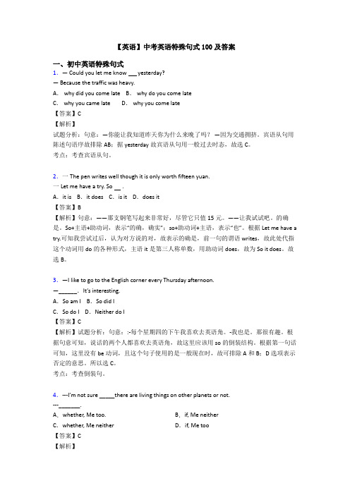 【英语】中考英语特殊句式100及答案