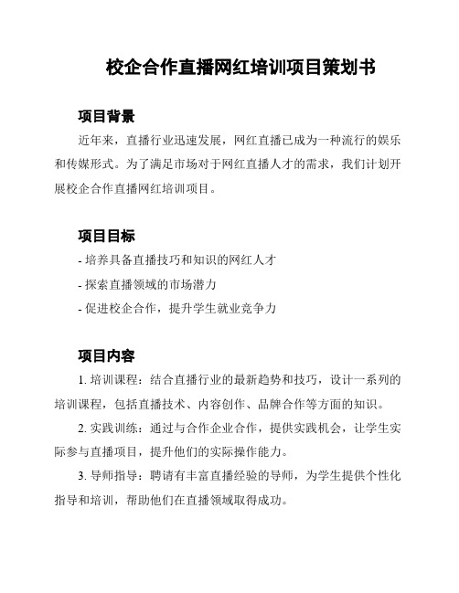 校企合作直播网红培训项目策划书