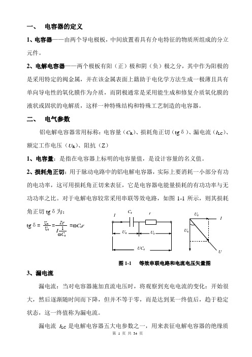 铝电解电容器工程技术