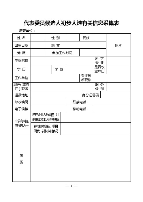 代表委员候选人初步人选有关信息采集表