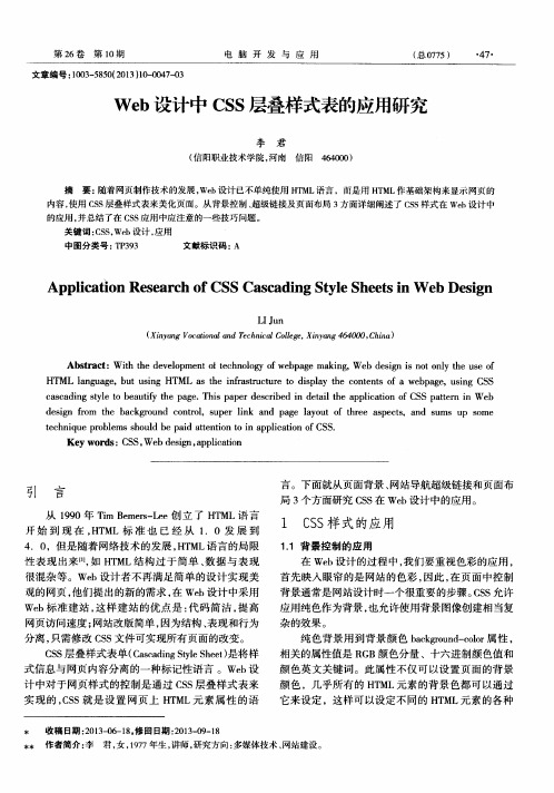 Web设计中CSS层叠样式表的应用研究