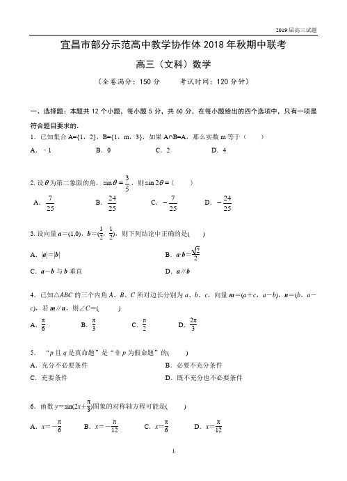 湖北宜昌示范高中协作体2019届高三上学期期中考试数学(文)试题含答案