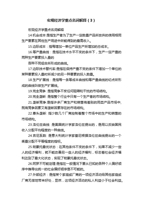 宏观经济学重点名词解释（3）