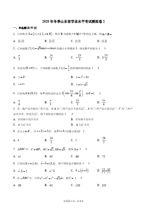 2020年冬季山东省学业水平考试模拟卷(解析版)