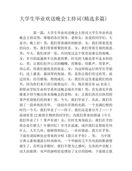 大学生毕业欢送晚会主持词(精选多篇)