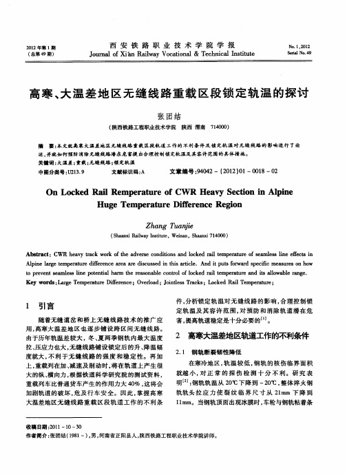 高寒、大温差地区无缝线路重载区段锁定轨温的探讨