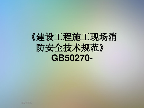 《建设工程施工现场消防安全技术规范》GB50270-