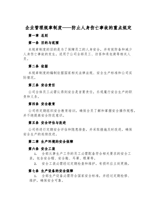 企业管理规章制度——防止人身伤亡事故的重点规定