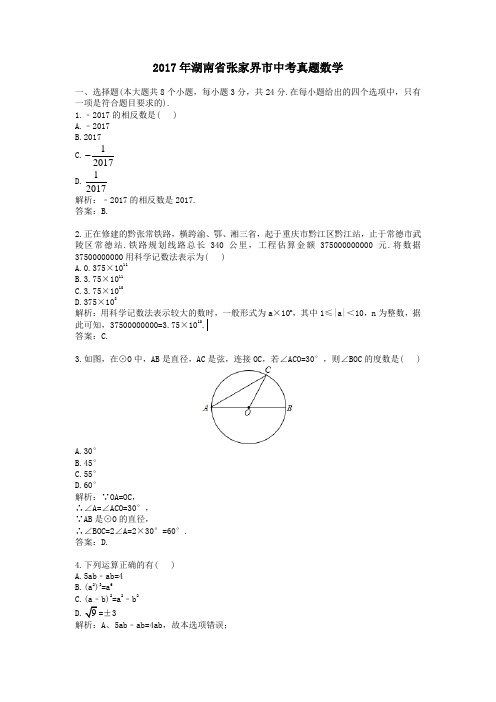 【精校】2017年湖南省张家界市中考真题数学