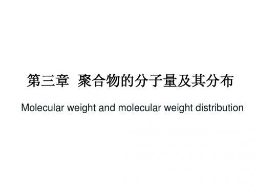 第三章 聚合物的分子量(四川大学高分子课件)