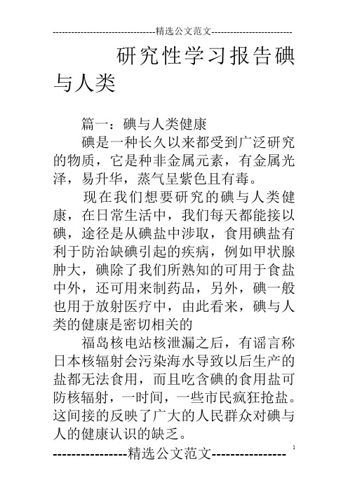 研究性学习报告碘与人类