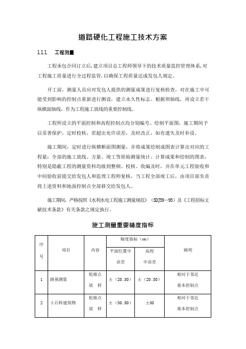 道路硬化工程施工技术方案