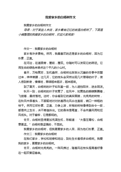 我爱家乡的白杨树作文