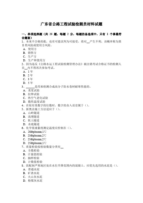 广东省公路工程试验检测员材料试题