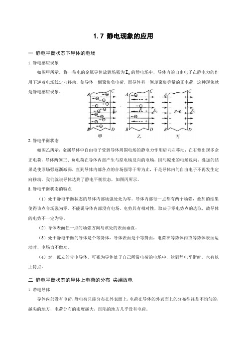 人教版物理选修3-1 1.7 静电现象的应用