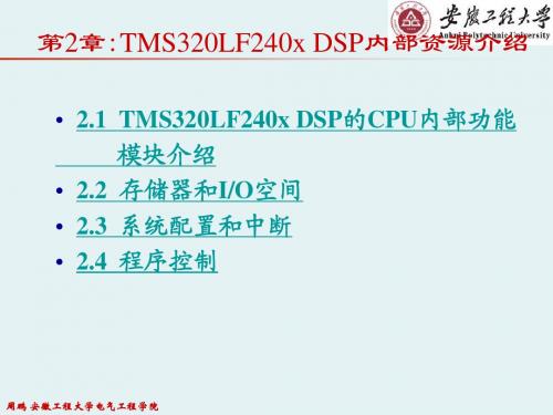 DSP 第2章： TMS320LF240x系列DSP内部资源介绍