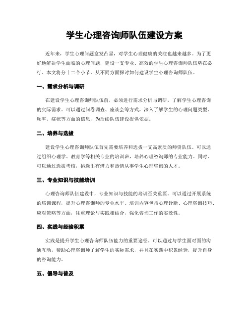 学生心理咨询师队伍建设方案