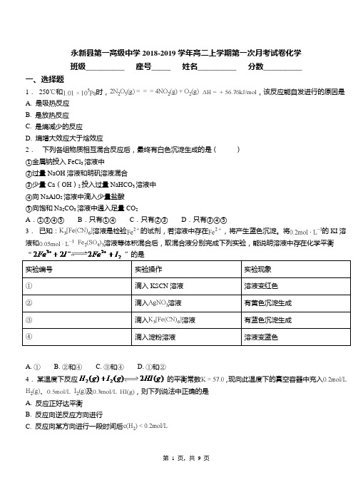 永新县第一高级中学2018-2019学年高二上学期第一次月考试卷化学