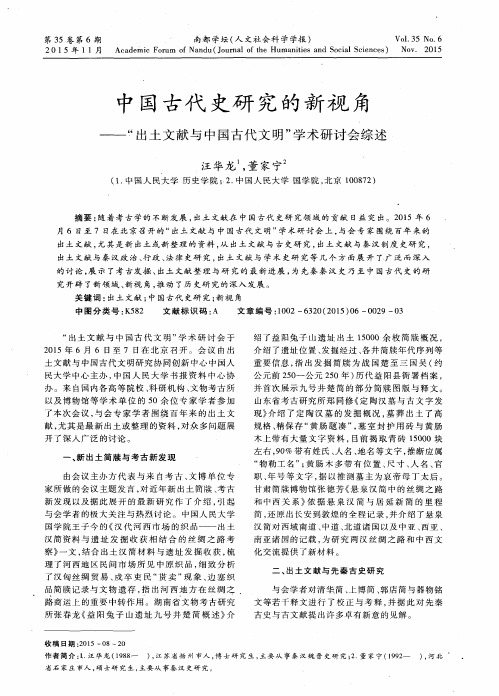 中国古代史研究的新视角——“出土文献与中国古代文明”学术研讨会综述