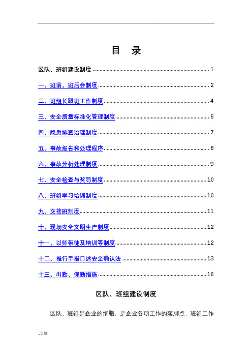 煤矿区队、班组建设制度汇编