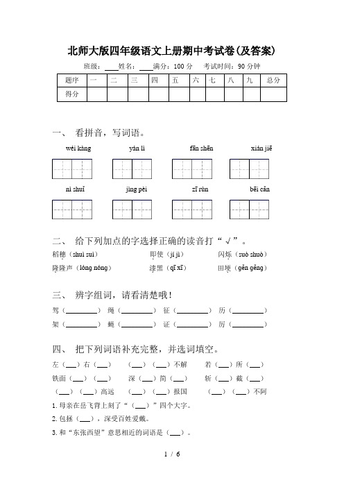 北师大版四年级语文上册期中考试卷(及答案)