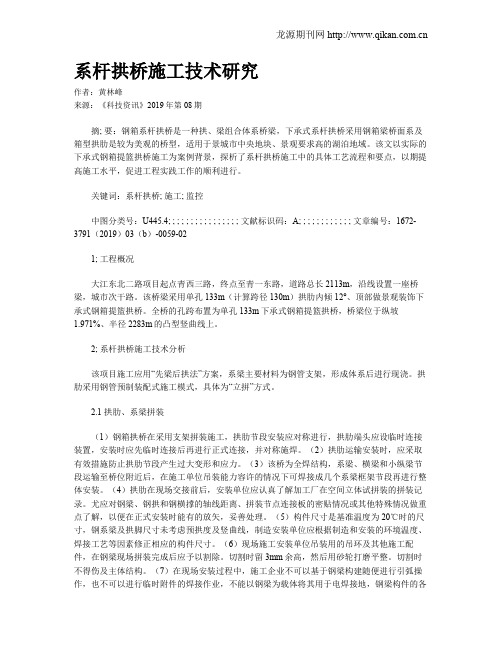 系杆拱桥施工技术研究