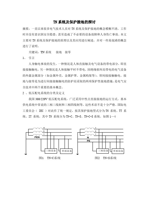 TN系统及保护接地